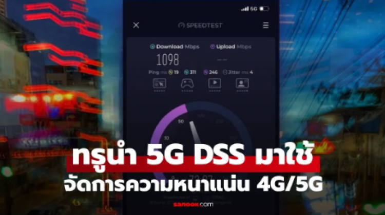 True นำเทคโนโลยี 5G DSS มาใช้ ด้วยระบบอัจฉริยะ